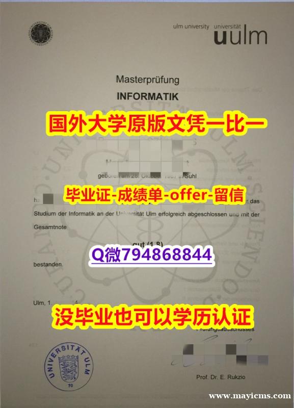 伪造硕士假学历《德国乌尔姆大学毕业文凭,学位证书硕士offer】购买成绩单 伪造硕士假学历《德国乌尔姆大学毕业文凭,学位证书硕士offer】购买成绩单