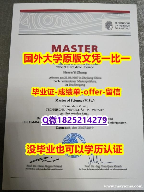 办理硕士【德国达姆施塔特工业大学学位证书硕士offer】1825214279微Q2021版】购买学士毕业证成绩单 办理硕士【德国达姆施塔特工业大学学位证书硕士offer】1825214279微Q2021版】购买学士毕业证成绩单