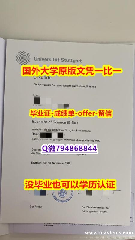 购买硕士假学历《德国斯图加特大学毕业文凭,学位证书质量保证】购买成绩单 购买硕士假学历《德国斯图加特大学毕业文凭,学位证书质量保证】购买成绩单