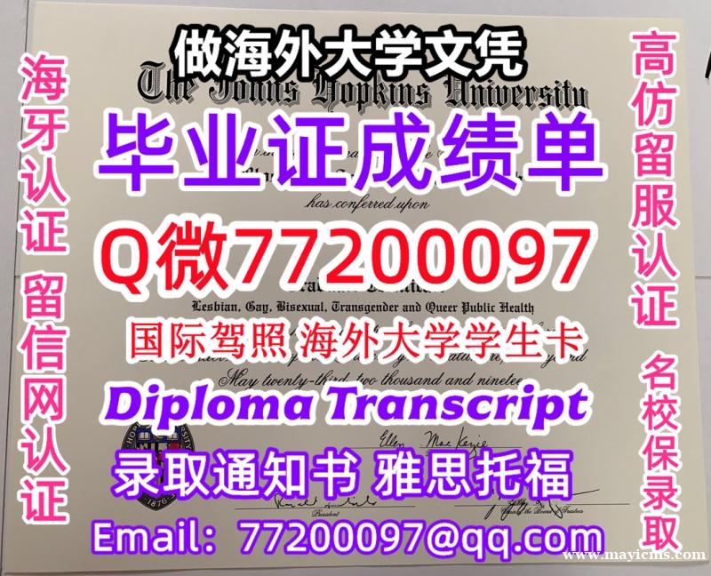 办理本科文凭JHU学位证学士Q微77200097约翰霍普金斯大学学历学位认证补做有JHU 文凭证书能 办理本科文凭JHU学位证学士Q微77200097约翰霍普金斯大学学历学位认证补做有JHU 文凭证书能