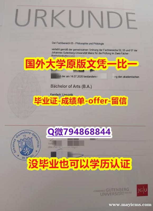 购买研究生文凭证书《德国美因茨大学毕业文凭,学位证书办理流程】伪造成绩单 购买研究生文凭证书《德国美因茨大学毕业文凭,学位证书办理流程】伪造成绩单