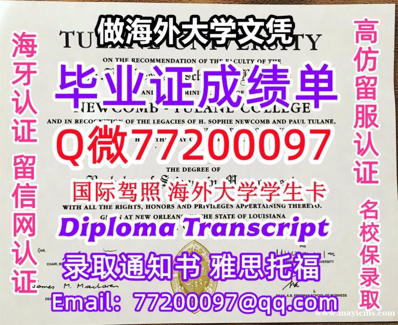 办理本科文凭Tulane学位证学士Q微77200097杜兰大学学历学位认证补做有Tulane 文凭证 办理本科文凭Tulane学位证学士Q微77200097杜兰大学学历学位认证补做有Tulane 文凭证