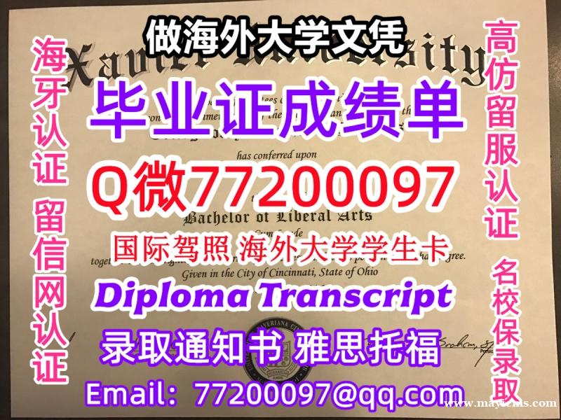办理本科文凭Xavier学位证学士Q微77200097泽维尔大学学历学位认证补做有Xavier 文凭 办理本科文凭Xavier学位证学士Q微77200097泽维尔大学学历学位认证补做有Xavier 文凭