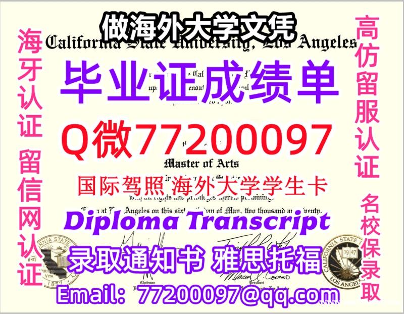 办理本科文凭Cal state LA学位证学士Q微77200097加州州立洛杉矶分校学历学位认证补做 办理本科文凭Cal state LA学位证学士Q微77200097加州州立洛杉矶分校学历学位认证补做