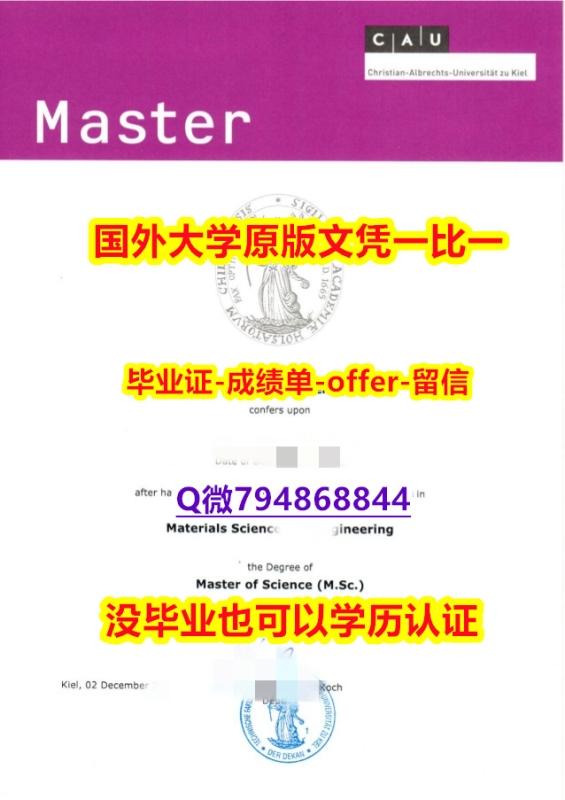 伪造本科《德国基尔大学毕业文凭,学位证书仿制】购买假学历 伪造本科《德国基尔大学毕业文凭,学位证书仿制】购买假学历