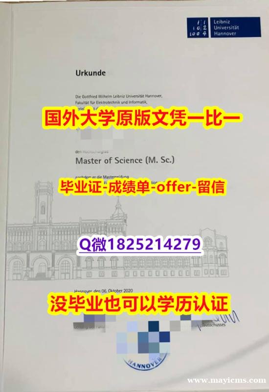 国外学历全套【德国汉诺威大学学位证书硕士offer】1825214279微Q本科offer】办理假学历 国外学历全套【德国汉诺威大学学位证书硕士offer】1825214279微Q本科offer】办理假学历