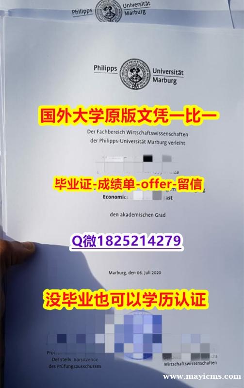 文凭可以买吗【德国马尔堡大学学位证书硕士offer】1825214279微Q办理】【留学澳洲】 文凭可以买吗【德国马尔堡大学学位证书硕士offer】1825214279微Q办理】【留学澳洲】