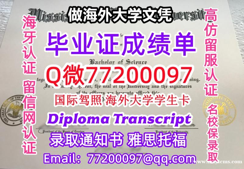 办理本科文凭MSU学位证学士Q微77200097密西西比州立大学学历学位认证补做有MSU 文凭证书能 办理本科文凭MSU学位证学士Q微77200097密西西比州立大学学历学位认证补做有MSU 文凭证书能