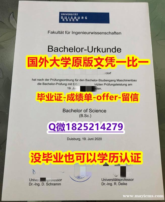 精仿/高仿【德国杜伊斯堡-埃森大学学位证书硕士offer】1825214279微Q无风险】办理文凭证书 精仿/高仿【德国杜伊斯堡-埃森大学学位证书硕士offer】1825214279微Q无风险】办理文凭证书