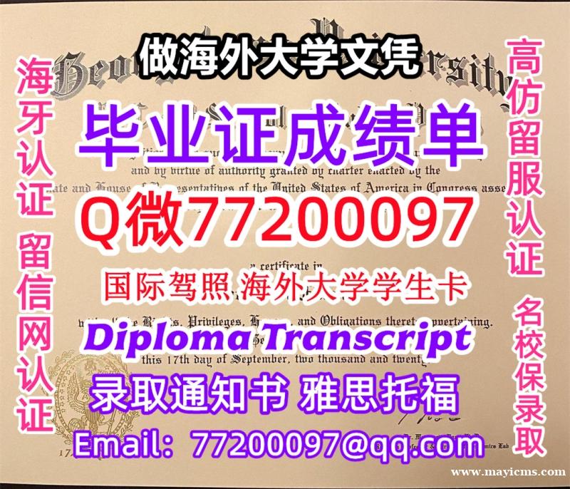 办理本科文凭Georgetown学位证学士Q微77200097乔治敦大学学历学位认证补做有Georg 办理本科文凭Georgetown学位证学士Q微77200097乔治敦大学学历学位认证补做有Georg