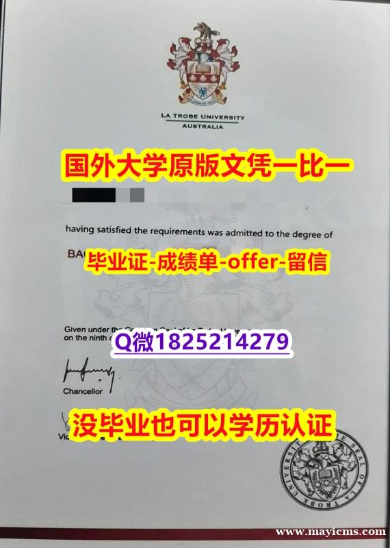 数学专业【澳洲拉筹伯大学学位证书硕士offer】1825214279微Q哪里有卖】造假研究生假学历 数学专业【澳洲拉筹伯大学学位证书硕士offer】1825214279微Q哪里有卖】造假研究生假学历