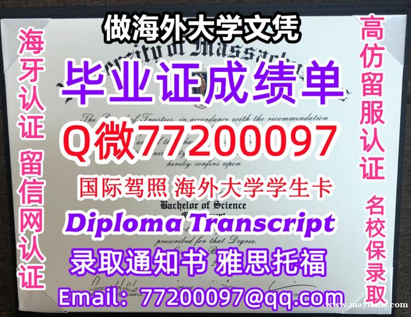 办理本科文凭UMassD学位证学士Q微77200097麻省大学达特茅斯分校学历学位认证补做有UMas 办理本科文凭UMassD学位证学士Q微77200097麻省大学达特茅斯分校学历学位认证补做有UMas