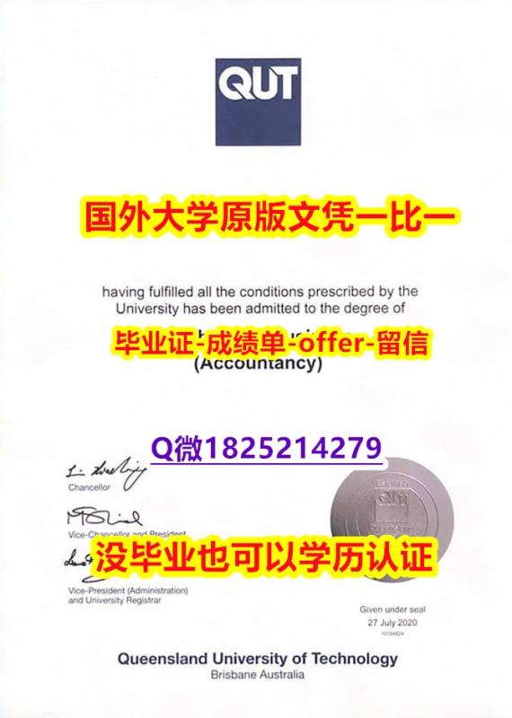 本科学生办理【澳洲昆士兰科技大学学位证书硕士offer】1825214279微Q快速拿到】造假硕士毕业证 本科学生办理【澳洲昆士兰科技大学学位证书硕士offer】1825214279微Q快速拿到】造假硕士毕业证
