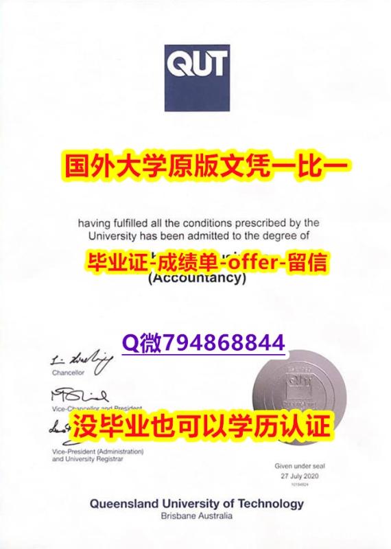 伪造学位证《澳洲昆士兰科技大学毕业文凭,学位证书GPA太低怎么办】购买学士文凭证书 伪造学位证《澳洲昆士兰科技大学毕业文凭,学位证书GPA太低怎么办】购买学士文凭证书