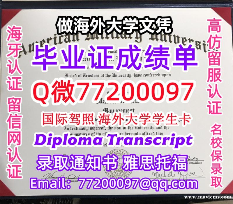 办理本科文凭American学位证学士Q微77200097美利坚大学学历学位认证补做有America 办理本科文凭American学位证学士Q微77200097美利坚大学学历学位认证补做有America