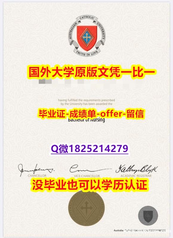 2023版文凭证书【澳洲天主教大学学位证书硕士offer】1825214279微Q24小时在线办】伪造研究生学位证书 2023版文凭证书【澳洲天主教大学学位证书硕士offer】1825214279微Q24小时在线办】伪造研究生学位证书