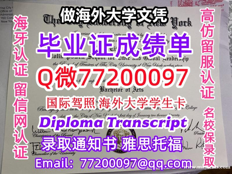 办理本科文凭CCNY学位证学士Q微77200097纽约市立学院学历学位认证补做有CCNY 文凭证书能 办理本科文凭CCNY学位证学士Q微77200097纽约市立学院学历学位认证补做有CCNY 文凭证书能