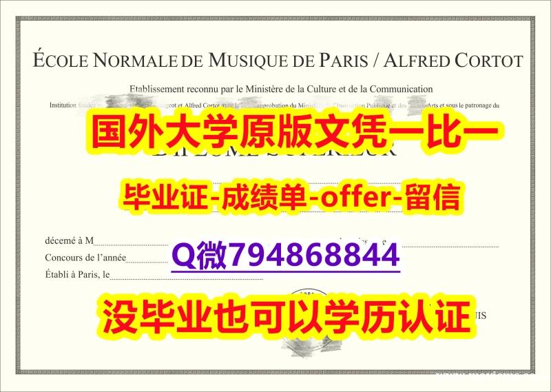 补办硕士《法国巴黎高等音乐学院毕业文凭,学位证书电子版】办理本科毕业证成绩单 补办硕士《法国巴黎高等音乐学院毕业文凭,学位证书电子版】办理本科毕业证成绩单