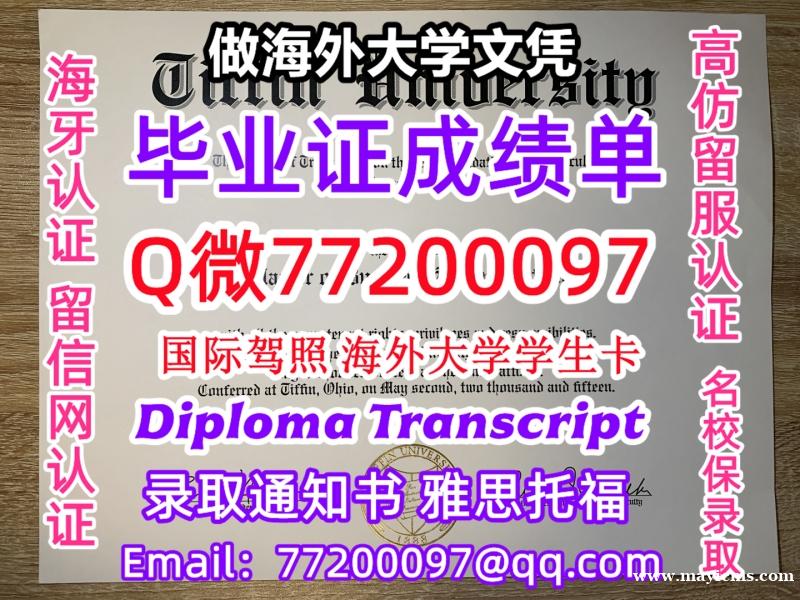 办理本科文凭Tiffin学位证学士Q微77200097蒂芬大学学历学位认证补做有TU 文凭证书能做T 办理本科文凭Tiffin学位证学士Q微77200097蒂芬大学学历学位认证补做有TU 文凭证书能做T