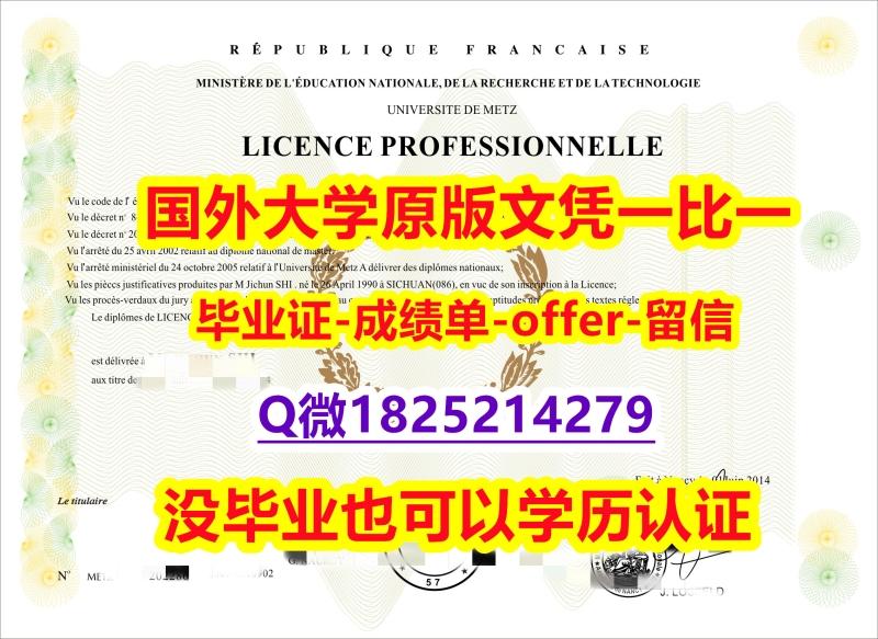 硕士学历认证【法国洛林大学学位证书硕士offer】1825214279微Q购买流程】办理研究生毕业证成绩单 硕士学历认证【法国洛林大学学位证书硕士offer】1825214279微Q购买流程】办理研究生毕业证成绩单