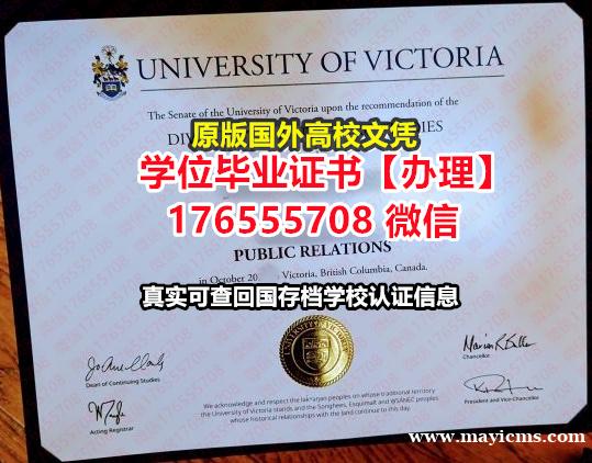制做UVic毕业证假文凭176555708微信维多利亚大学毕业证假文凭打印学历认证 制做UVic毕业证假文凭176555708微信维多利亚大学毕业证假文凭打印学历认证