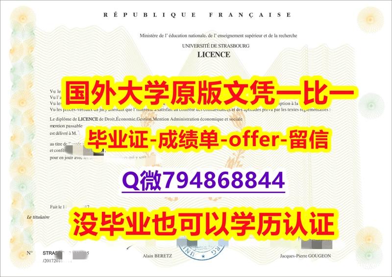 找工作办理留信认证《法国斯特拉斯堡大学毕业文凭,学位证书本科证书】补办假学历 找工作办理留信认证《法国斯特拉斯堡大学毕业文凭,学位证书本科证书】补办假学历