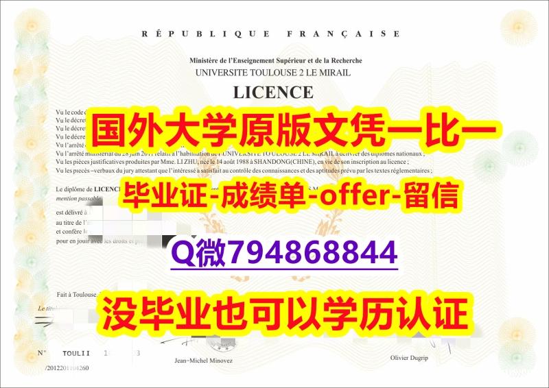 补办本科学位证书《法国图卢兹第二大学毕业文凭,学位证书靠谱吗?】办理研究生学位证书 补办本科学位证书《法国图卢兹第二大学毕业文凭,学位证书靠谱吗?】办理研究生学位证书