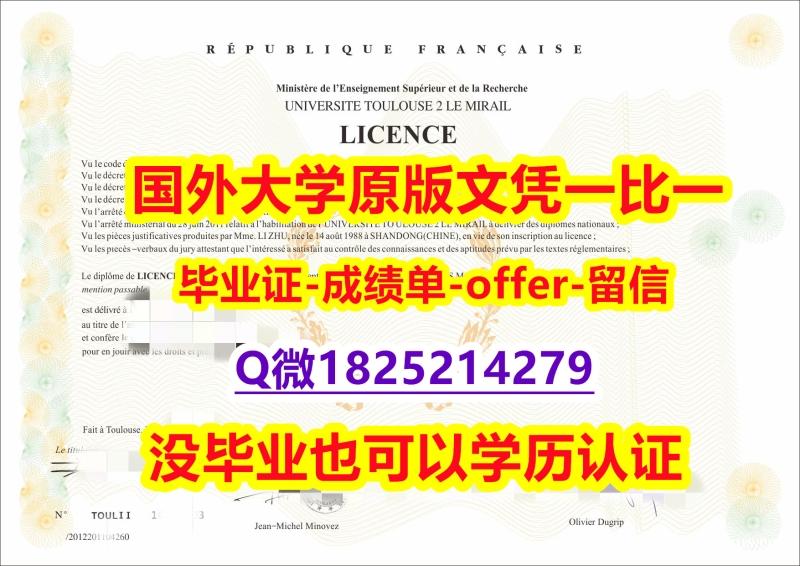 学位证电子版【法国图卢兹第二大学学位证书硕士offer】1825214279微Q学籍信息入库】补办毕业证 学位证电子版【法国图卢兹第二大学学位证书硕士offer】1825214279微Q学籍信息入库】补办毕业证