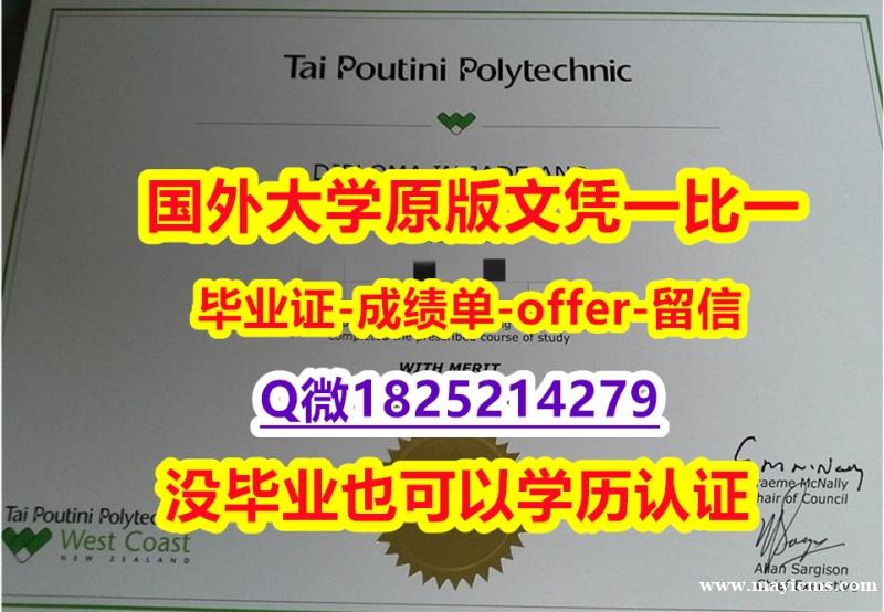英国毕业证书【新西兰泰普迪尼理工学院学位证书硕士offer】1825214279微Q成品扫描】国外名校保录就读 英国毕业证书【新西兰泰普迪尼理工学院学位证书硕士offer】1825214279微Q成品扫描】国外名校保录就读