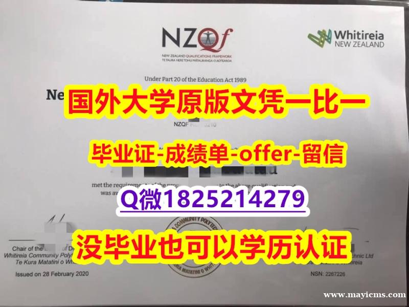 定制美国【新西兰维特利亚社区理工学大学学位证书硕士offer】1825214279微Q学历认证】补办学士成绩单 定制美国【新西兰维特利亚社区理工学大学学位证书硕士offer】1825214279微Q学历认证】补办学士成绩单