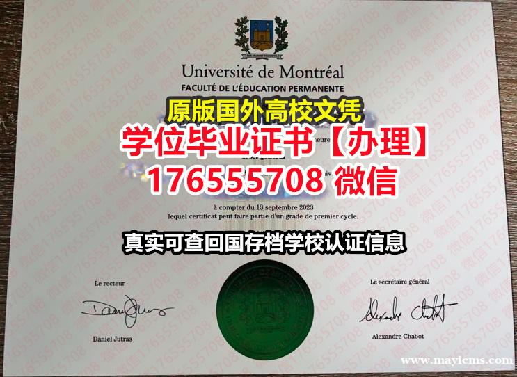 加急办理UdeM本科毕业证成绩单176555708微信蒙特利尔大学毕业证学位证学位学士本科 加急办理UdeM本科毕业证成绩单176555708微信蒙特利尔大学毕业证学位证学位学士本科
