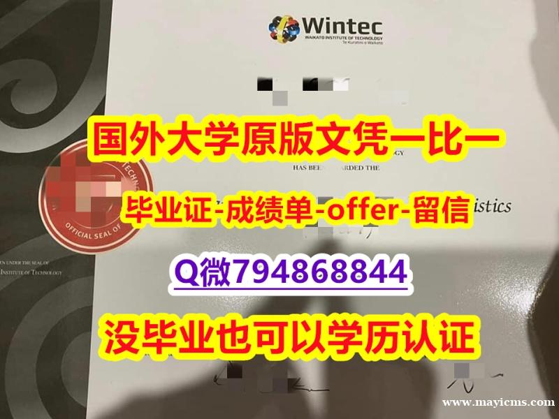 修改《新西兰怀卡托理工学院毕业文凭,学位证书制作要多久】澳洲毕业证 修改《新西兰怀卡托理工学院毕业文凭,学位证书制作要多久】澳洲毕业证