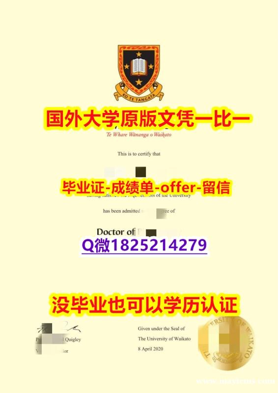 办理本科假学历【新西兰怀卡托大学学位证书硕士offer】1825214279微Q本科学历】网上购买文凭是不是骗人的? 办理本科假学历【新西兰怀卡托大学学位证书硕士offer】1825214279微Q本科学历】网上购买文凭是不是骗人的?