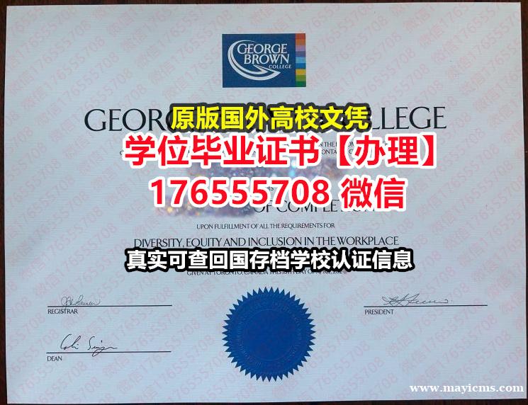 办GBC毕业证学位证176555708微信乔治布朗学院毕业证文凭证书学位学士本科 办GBC毕业证学位证176555708微信乔治布朗学院毕业证文凭证书学位学士本科