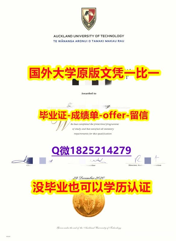 国外毕业证办理【新西兰奥克兰理工大学学位证书硕士offer】1825214279微Q留学生办理】办理硕士毕业证 国外毕业证办理【新西兰奥克兰理工大学学位证书硕士offer】1825214279微Q留学生办理】办理硕士毕业证