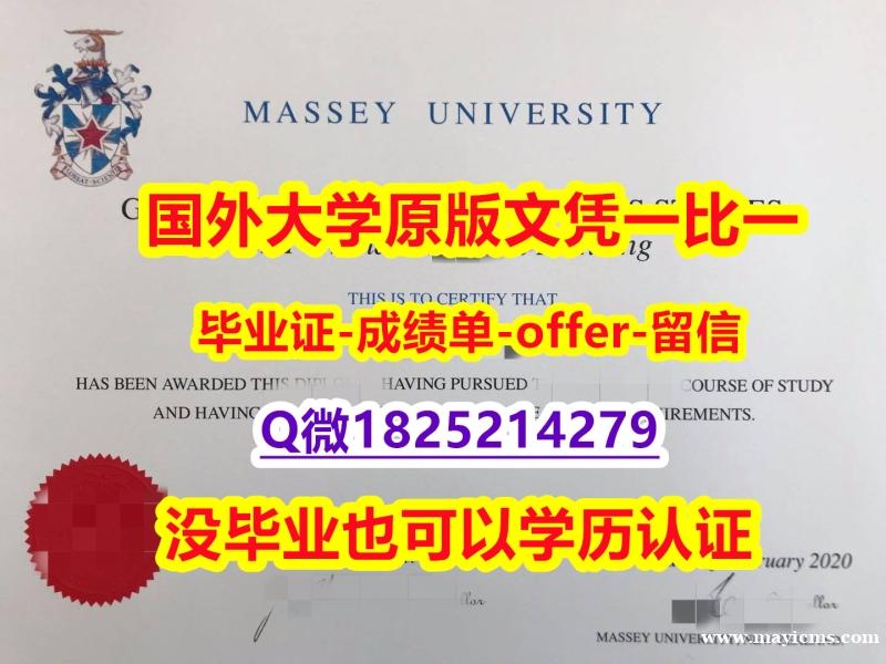 安全可靠【新西兰梅西大学学位证书硕士offer】1825214279微Q学籍信息入库】伪造本科成绩单 安全可靠【新西兰梅西大学学位证书硕士offer】1825214279微Q学籍信息入库】伪造本科成绩单