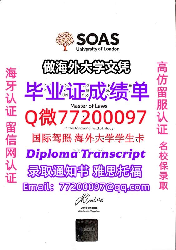办理本科文凭sOAS学位证学士Q微77200097伦敦大学亚非学院学历学位认证补做有SOAS文凭证书 办理本科文凭sOAS学位证学士Q微77200097伦敦大学亚非学院学历学位认证补做有SOAS文凭证书