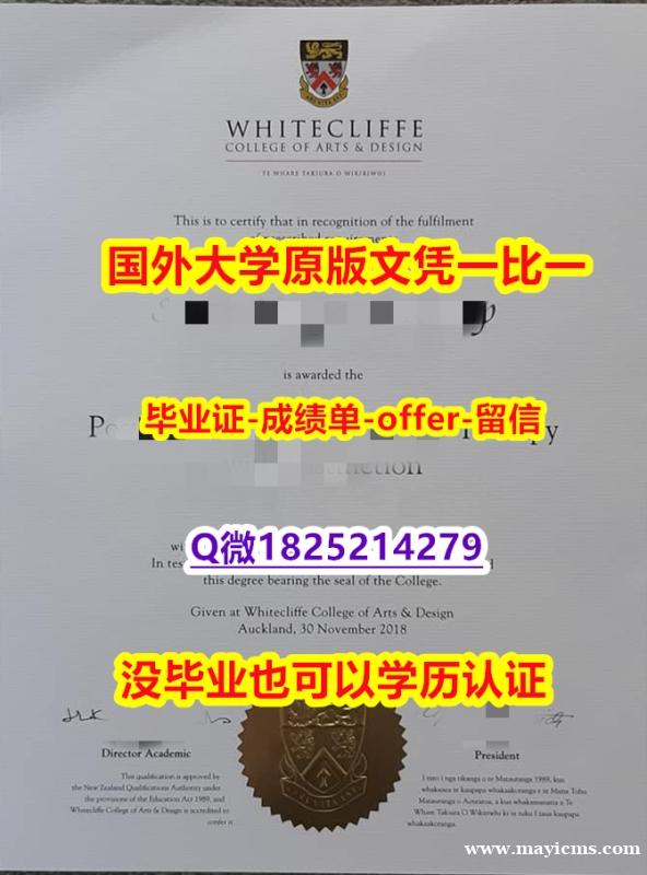 加Q微咨询办理【新西兰怀特克利夫艺术设计学院学位证书硕士offer】1825214279微Q全套服务】补办研究生毕业证 加Q微咨询办理【新西兰怀特克利夫艺术设计学院学位证书硕士offer】1825214279微Q全套服务】补办研究生毕业证
