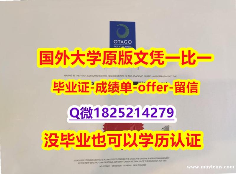 2023版毕业证文凭【新西兰奥塔哥理工学院学位证书硕士offer】1825214279微Q质量保证】伪造研究生毕业证 2023版毕业证文凭【新西兰奥塔哥理工学院学位证书硕士offer】1825214279微Q质量保证】伪造研究生毕业证