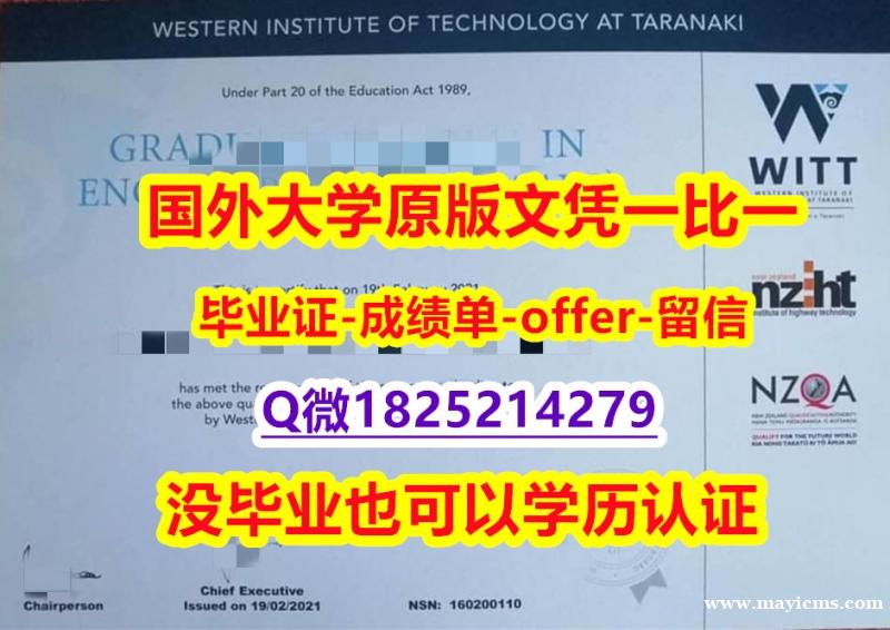 毕业证书重新申请【新西兰西方理工学院学位证书硕士offer】1825214279微Q顺丰空运 】【留学欧洲】 毕业证书重新申请【新西兰西方理工学院学位证书硕士offer】1825214279微Q顺丰空运 】【留学欧洲】