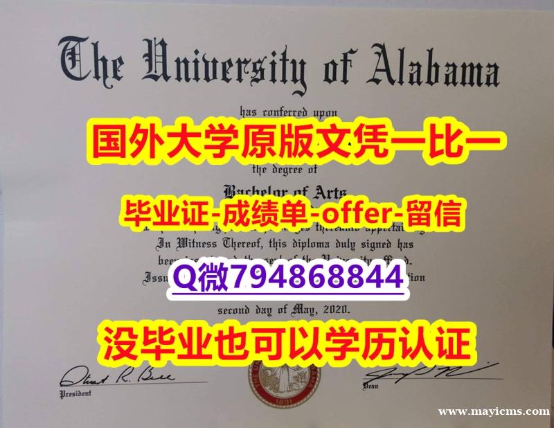 购买成绩单《美国阿拉巴马大学毕业文凭,学位证书-留信认证有什么用】补办成绩单 购买成绩单《美国阿拉巴马大学毕业文凭,学位证书-留信认证有什么用】补办成绩单