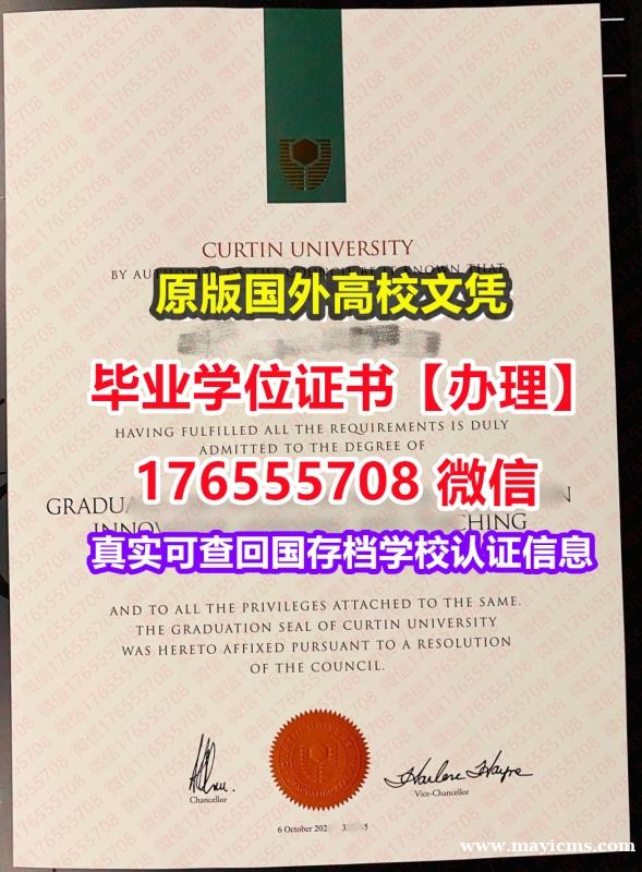 购买Curtin毕业证假文凭176555708微信科廷大学硕士学位证成绩单认证网上学历 购买Curtin毕业证假文凭176555708微信科廷大学硕士学位证成绩单认证网上学历