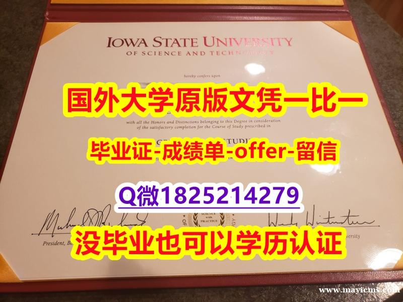 补办硕士假学历【美国爱荷华州立大学学位证书硕士offer】1825214279微Q硕士offer】办理本科毕业证成绩单 补办硕士假学历【美国爱荷华州立大学学位证书硕士offer】1825214279微Q硕士offer】办理本科毕业证成绩单