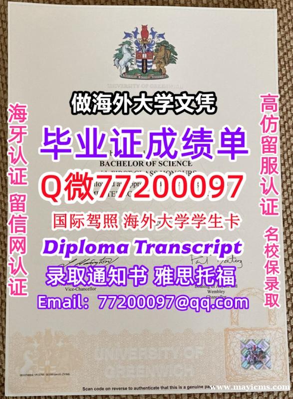 办理本科文凭Greenwich学位证学士Q微77200097格林威治大学学历学位认证补做有Green 办理本科文凭Greenwich学位证学士Q微77200097格林威治大学学历学位认证补做有Green