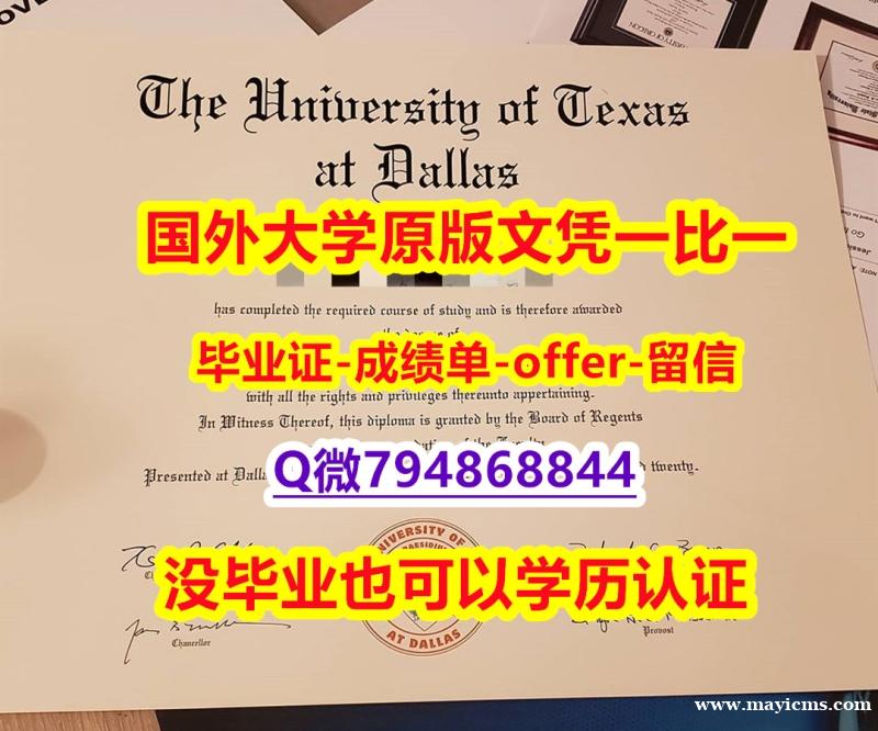 留学生补办毕业证《美国德克萨斯大学达拉斯分校毕业文凭,学位证书补办步骤】补办假学历 留学生补办毕业证《美国德克萨斯大学达拉斯分校毕业文凭,学位证书补办步骤】补办假学历