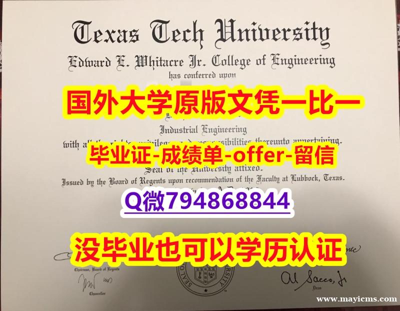 造假本科假学历《美国德克萨斯理工大学毕业文凭,学位证书制作要多久】补办研究生学位证书 造假本科假学历《美国德克萨斯理工大学毕业文凭,学位证书制作要多久】补办研究生学位证书