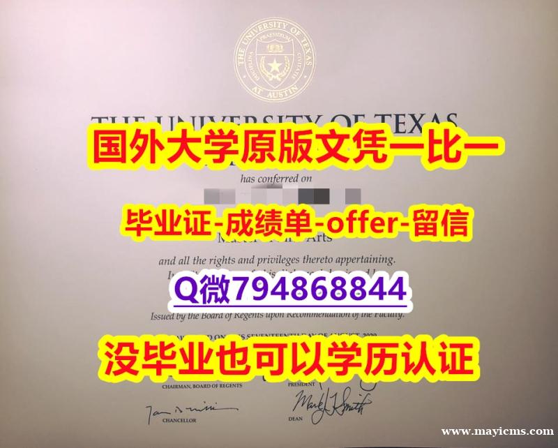☀学历认证《美国德克萨斯州大学奥斯汀分校毕业文凭,学位证书造假案例】购买学士学位证书 ☀学历认证《美国德克萨斯州大学奥斯汀分校毕业文凭,学位证书造假案例】购买学士学位证书