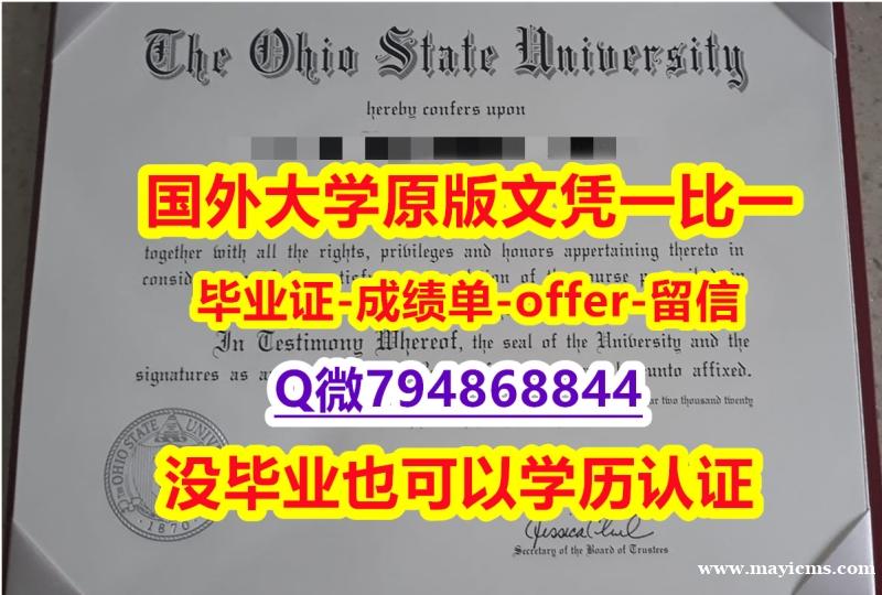 伪造文凭证书《美国俄亥俄州立大学毕业文凭,学位证书复制】伪造研究生成绩单 伪造文凭证书《美国俄亥俄州立大学毕业文凭,学位证书复制】伪造研究生成绩单