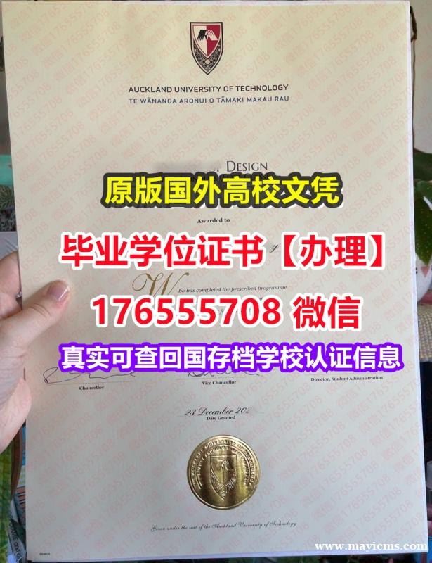 购买AUT毕业证学历书176555708微信奥克兰理工大学毕业证成绩单买卖毕业证书 购买AUT毕业证学历书176555708微信奥克兰理工大学毕业证成绩单买卖毕业证书