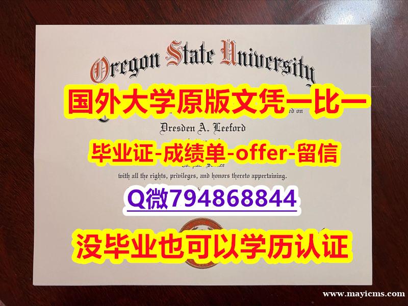 留学生学历认证《美国俄勒冈州立大学毕业文凭,学位证书硕士证书】造假学士毕业证成绩单 留学生学历认证《美国俄勒冈州立大学毕业文凭,学位证书硕士证书】造假学士毕业证成绩单
